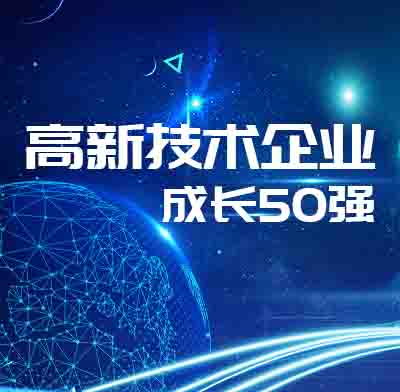 盈致科技上榜高新技术企业成长50强