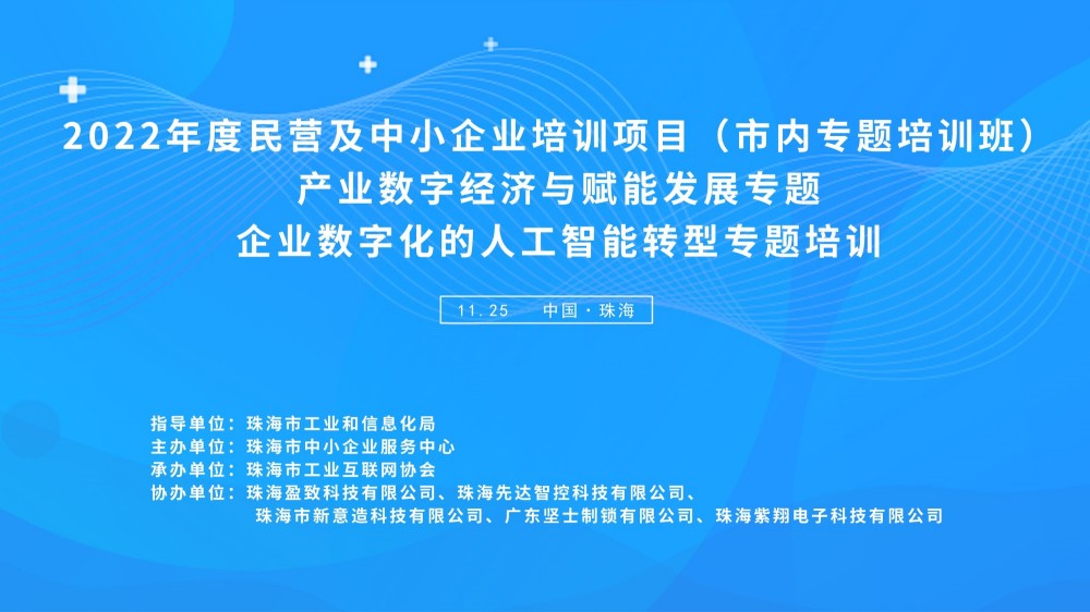 2022年度民营及中小企业培训项目成功举办，盈致科技“创智汇”为制造企业提供数字化“样板”体验