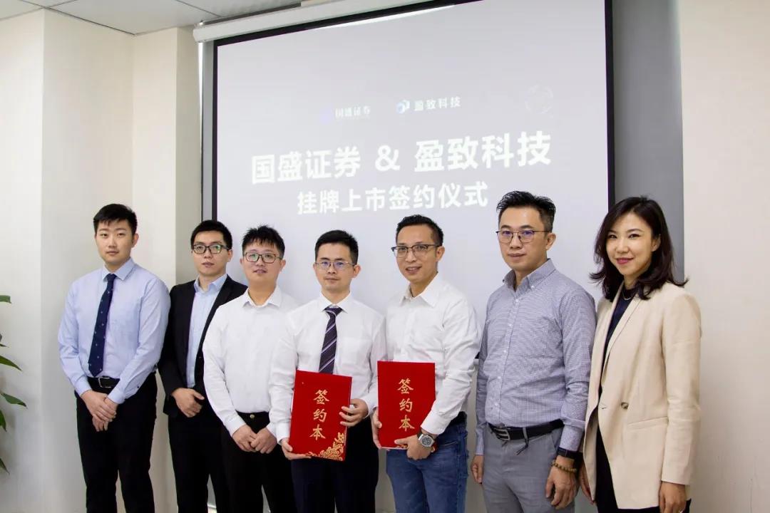 喜讯！盈致科技挂牌上市签约仪式圆满完成~