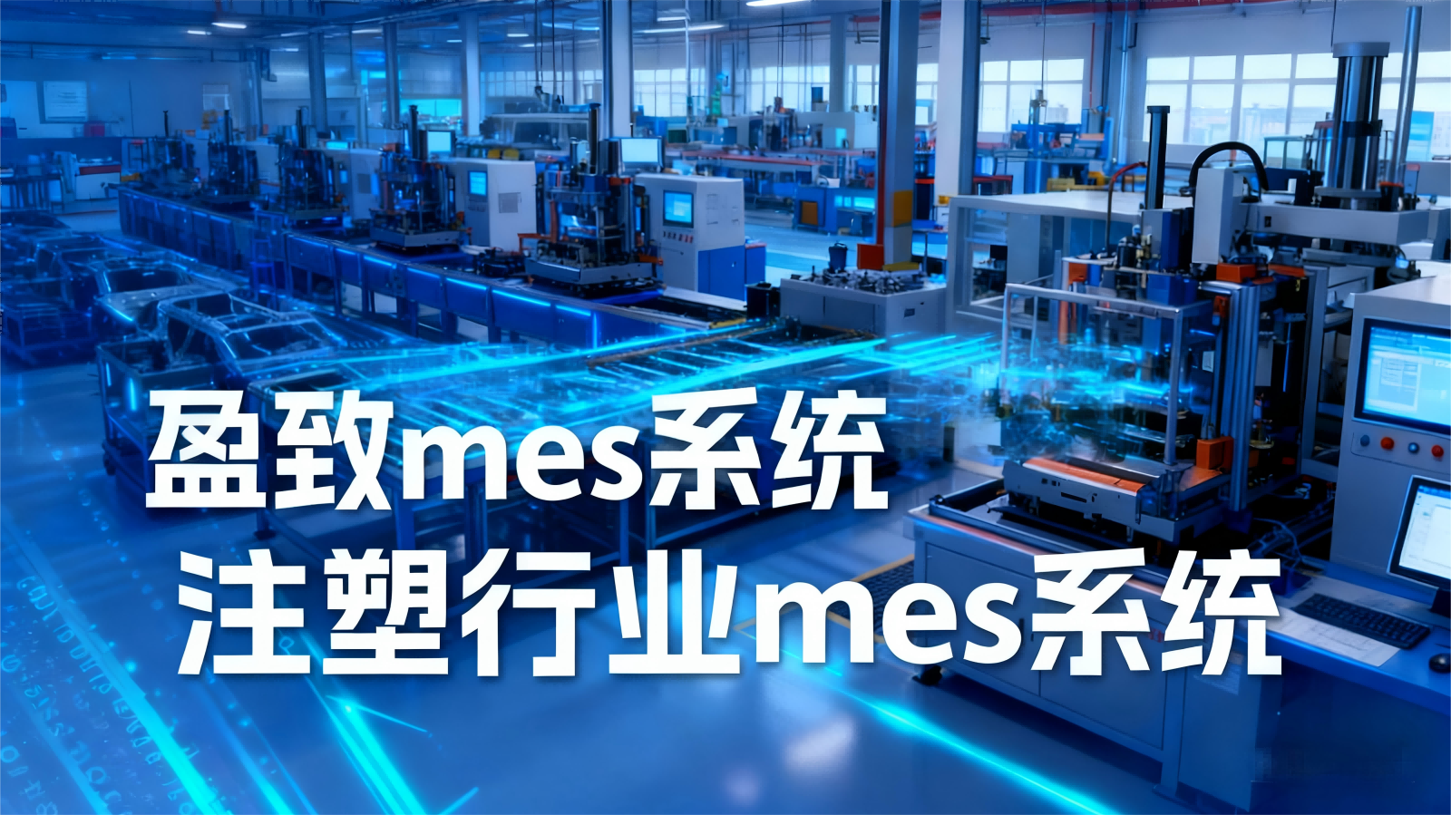 广东盈致注塑MES系统核心功能解析