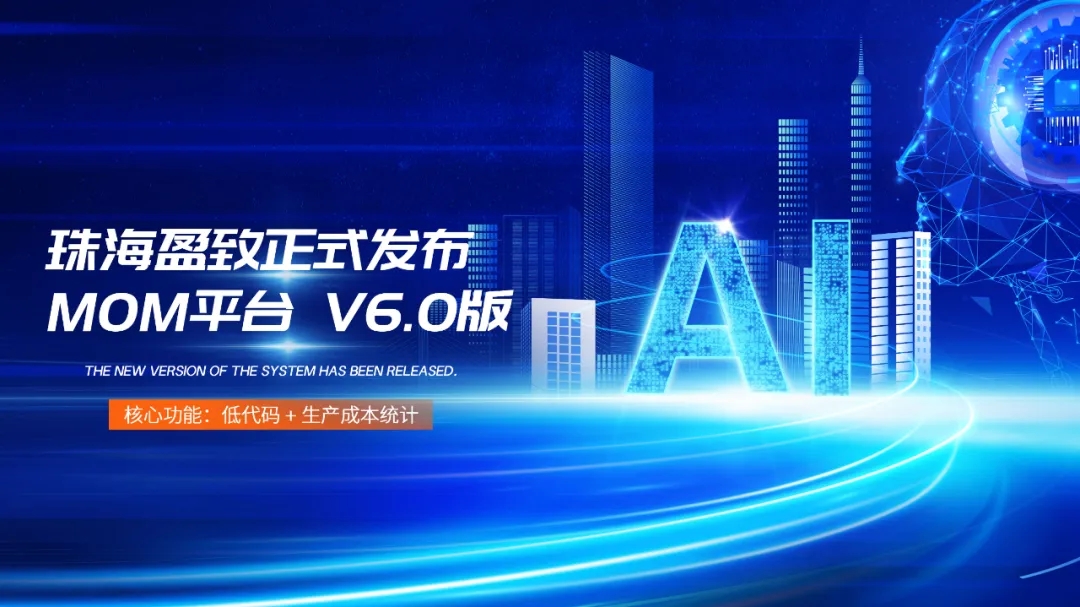 盈致科技SiMDA-MOM平台V6.0版本正式发布！