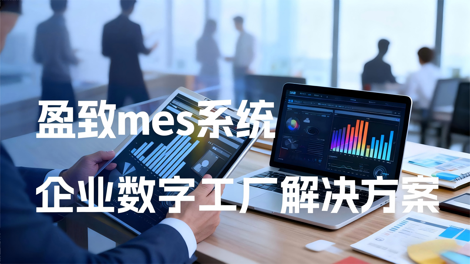 盈致科技SiMDA-MES系统：驱动广东制造业数字化转型的核心引擎