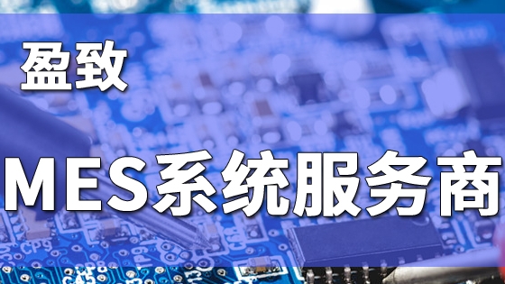 深圳MES生产管理系统：盈致科技赋能企业高效生