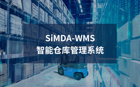 WMS智能仓储管理系统