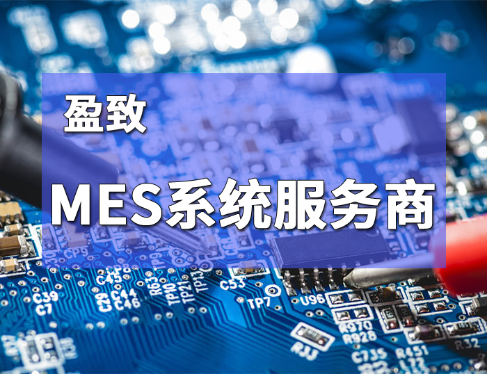 盈致MES系统服务商