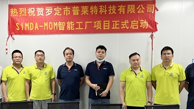 喜讯｜SiMDA牵手罗定普莱特 圆满举行SiMDA-MOM数字化工厂项目启动仪式！