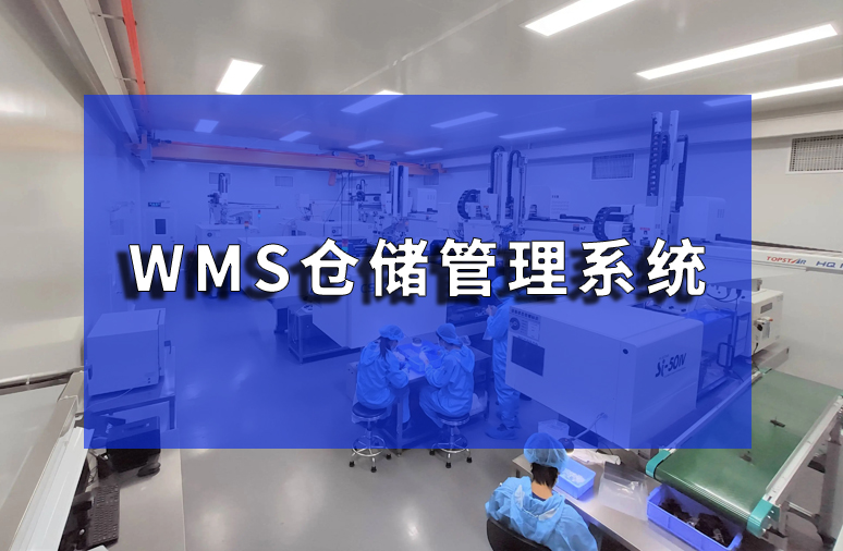WMS管理系统