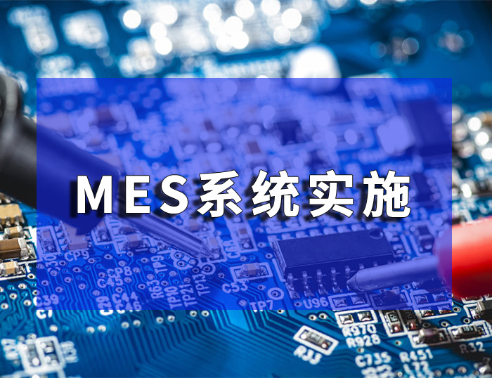 mes系统实施