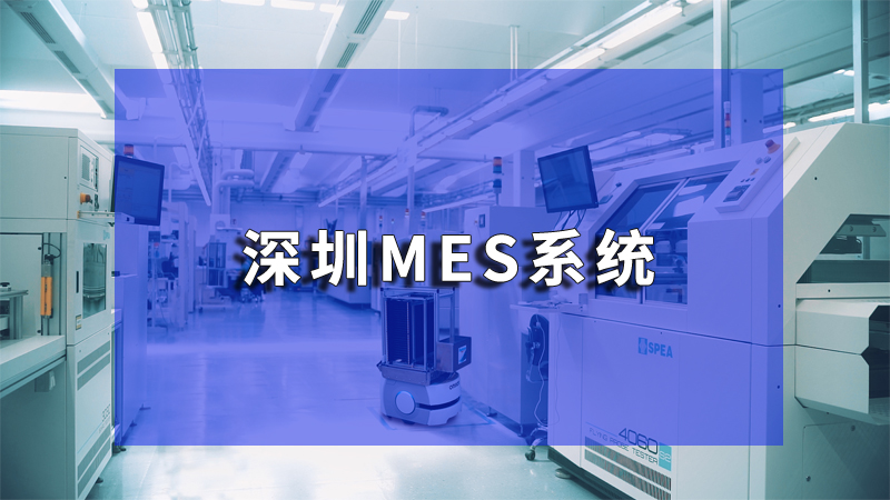 mes系统服务商