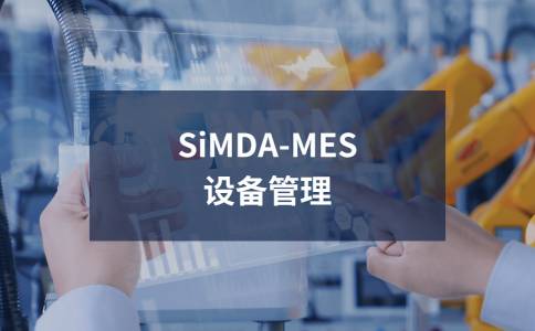 mes追溯系统