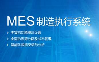 广东mes服务商