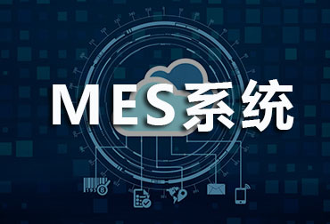 mes系统服务商