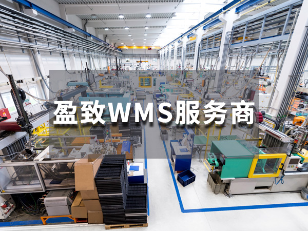 WMS管理系统