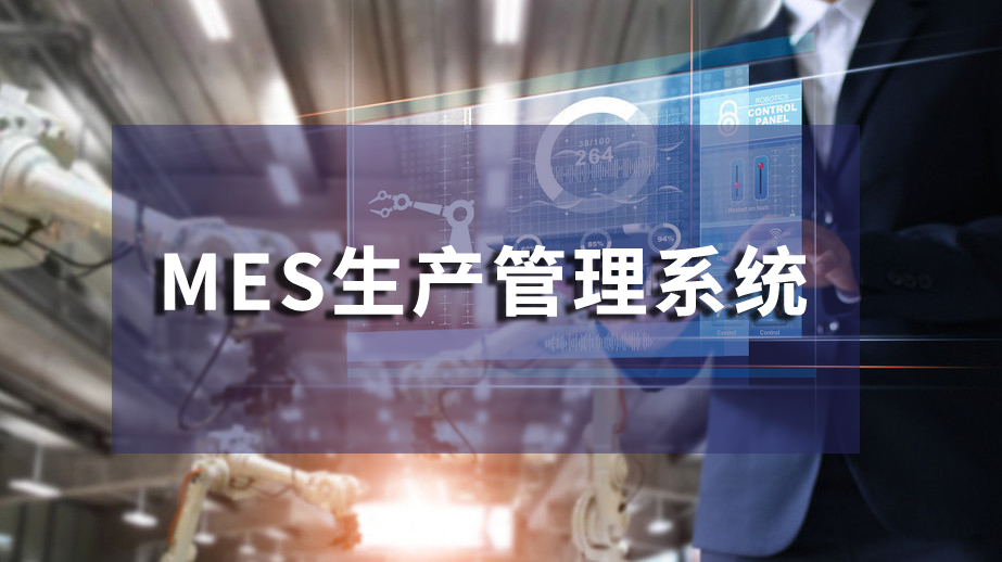 MES系统