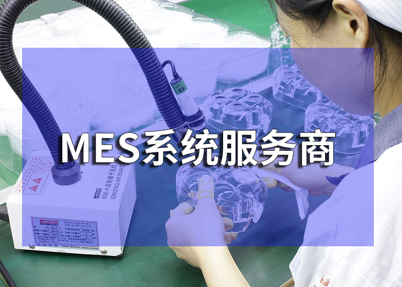 mes管理系统