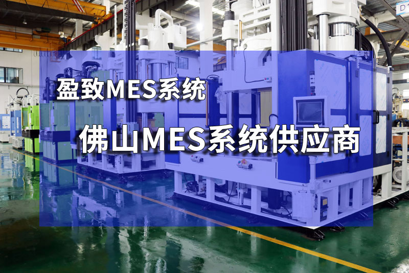 佛山mes系统供应商